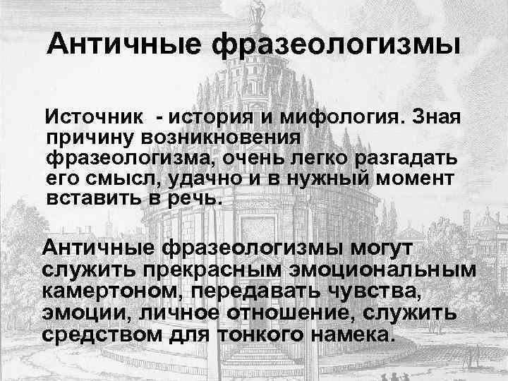 Античные фразеологизмы Источник - история и мифология. Зная причину возникновения фразеологизма, очень легко разгадать