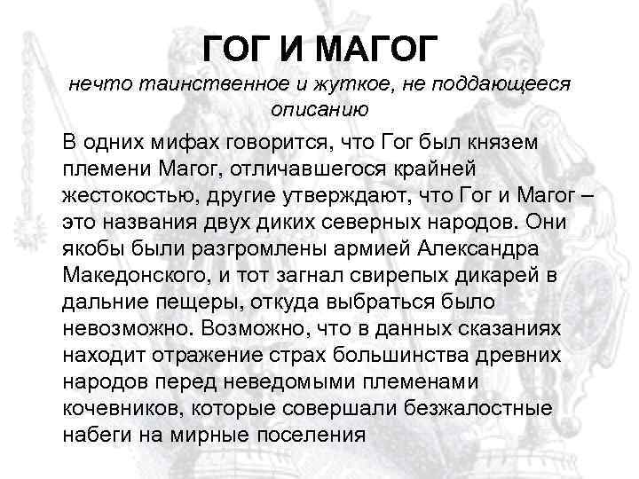 ГОГ И МАГОГ нечто таинственное и жуткое, не поддающееся описанию В одних мифах говорится,