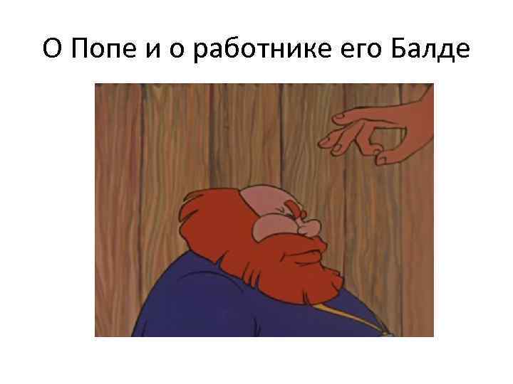 О Попе и о работнике его Балде 