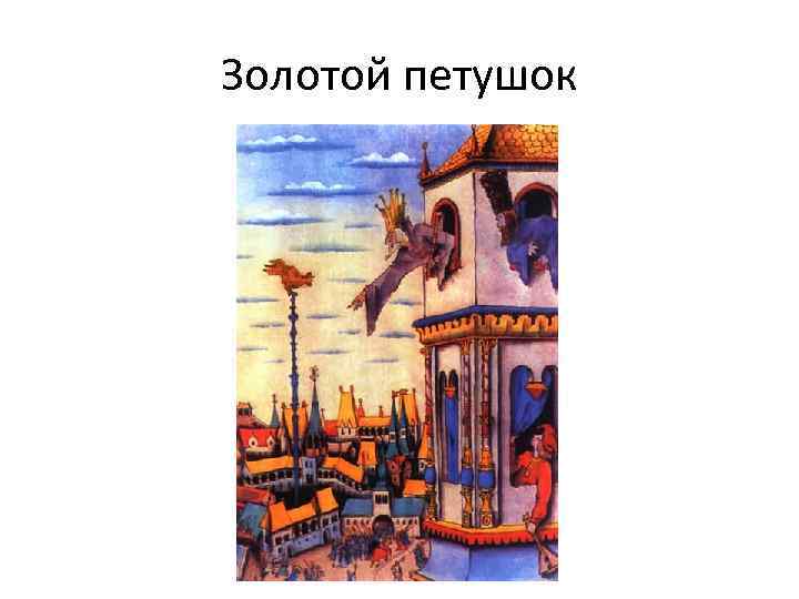 Золотой петушок 