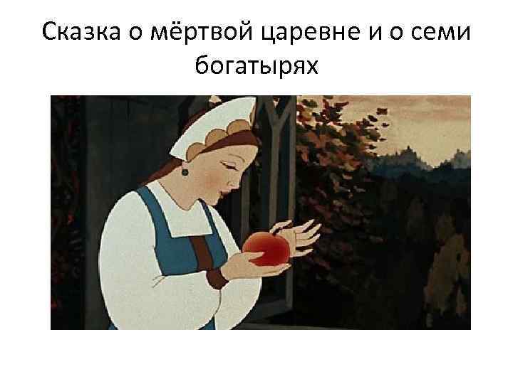Сказка о мёртвой царевне и о семи богатырях 