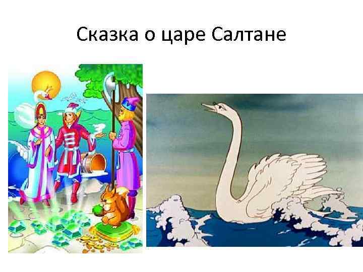 Сказка о царе Салтане 