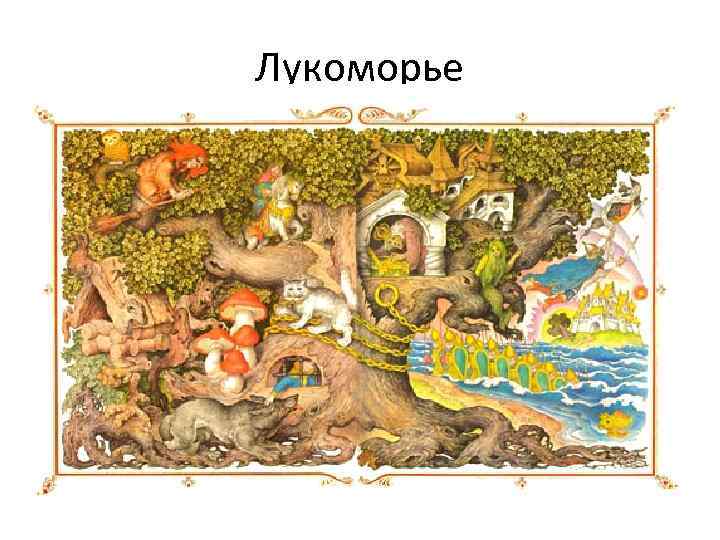 Лукоморье 