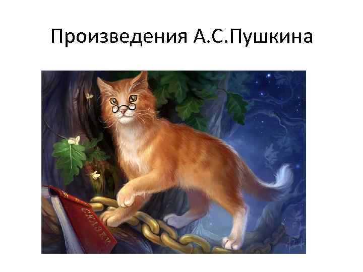 Произведения А. С. Пушкина 