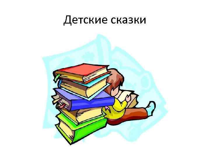 Детские сказки 