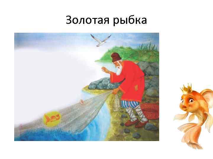 Золотая рыбка 