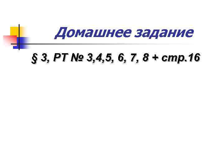Домашнее задание § 3, РТ № 3, 4, 5, 6, 7, 8 + стр.