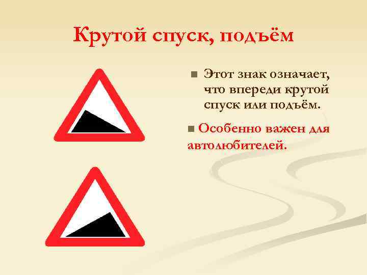 Крутой спуск, подъём n Этот знак означает, что впереди крутой спуск или подъём. Особенно