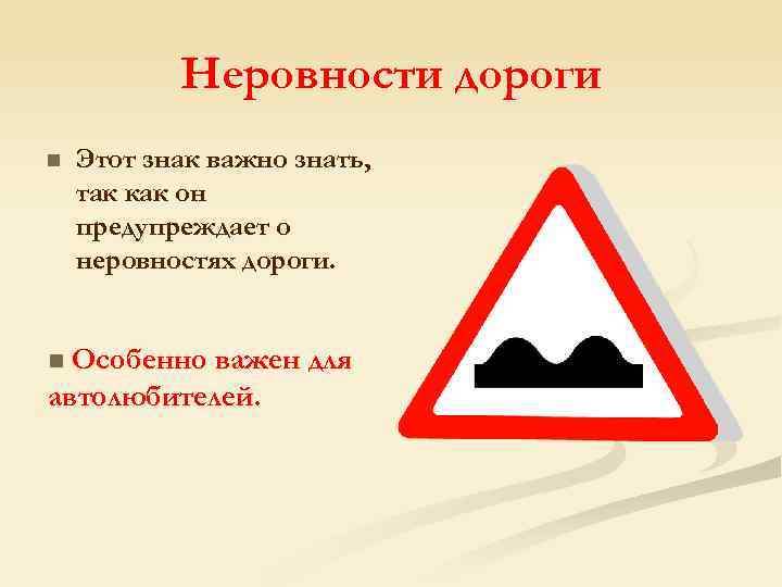 Неровности дороги n Этот знак важно знать, так как он предупреждает о неровностях дороги.