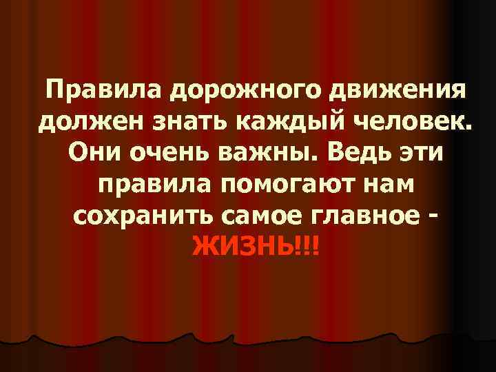 Правила дорожного движения должен знать каждый человек. Они очень важны. Ведь эти правила помогают