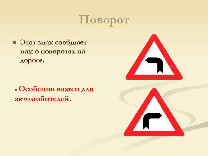 Поворот n Этот знак сообщает нам о поворотах на дороге. Особенно важен для автолюбителей.