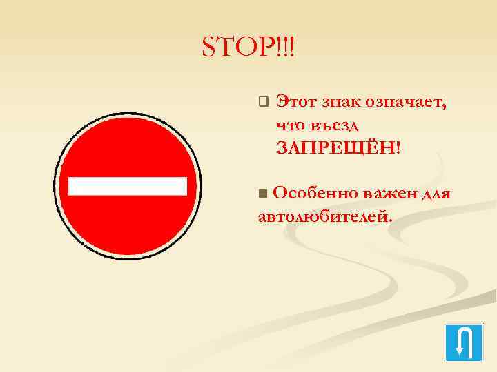 STOP!!! q Этот знак означает, что въезд ЗАПРЕЩЁН! Особенно важен для автолюбителей. n 