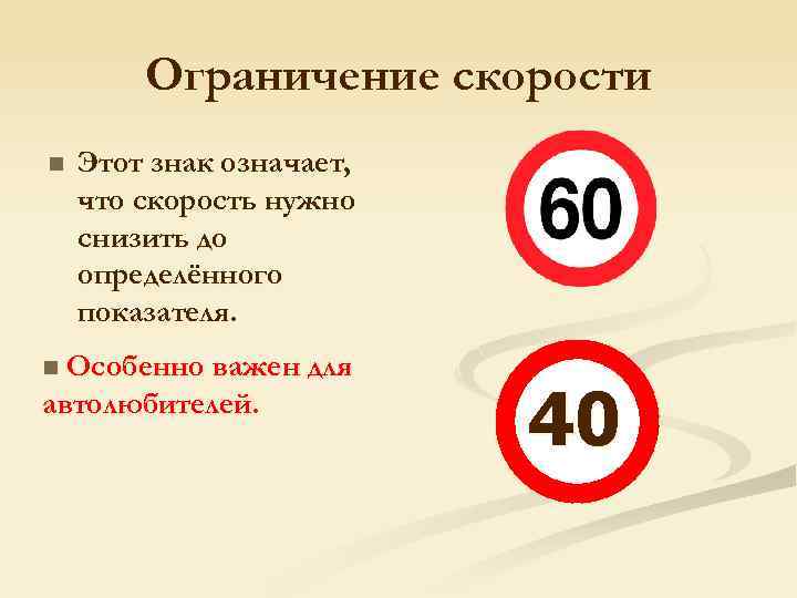 Ограничение скорости n Этот знак означает, что скорость нужно снизить до определённого показателя. Особенно