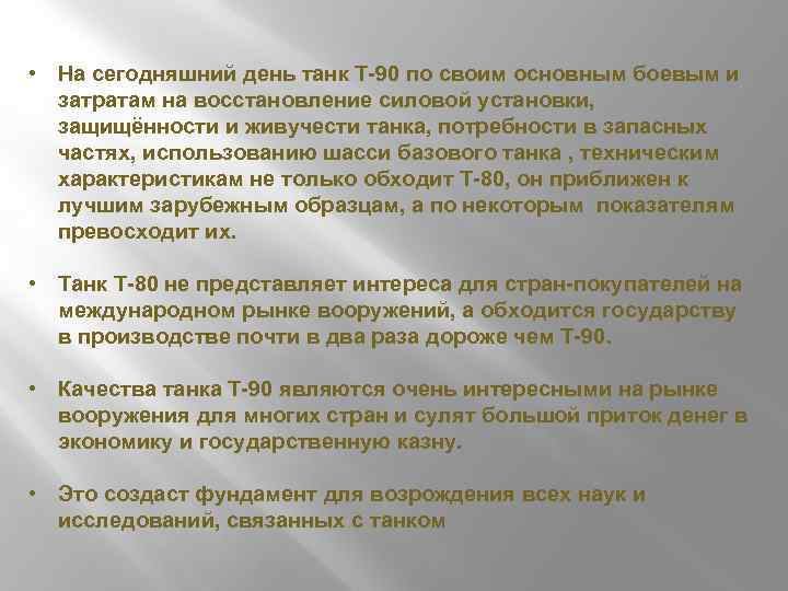  • На сегодняшний день танк Т-90 по своим основным боевым и затратам на