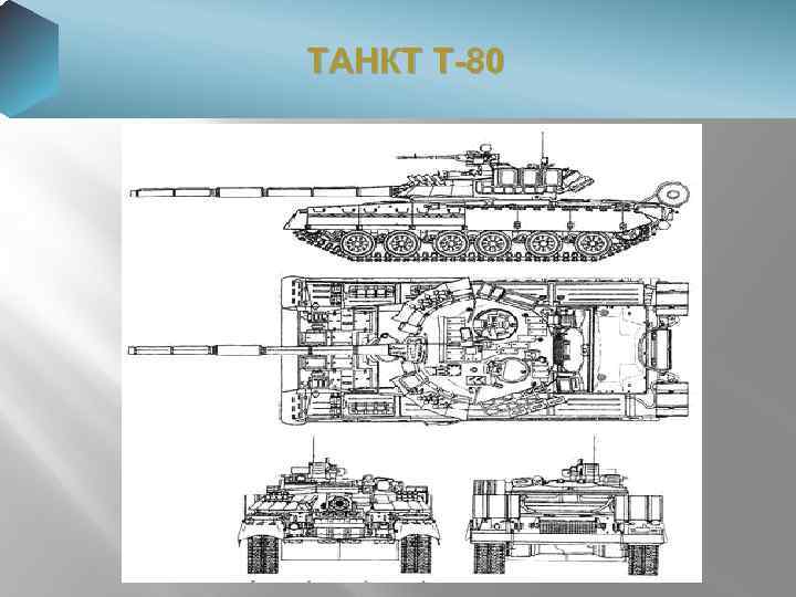 ТАНКТ Т-80 