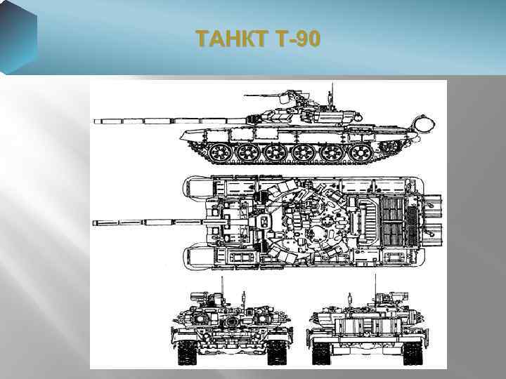 ТАНКТ Т-90 