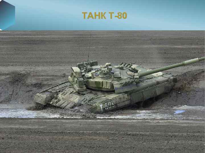 ТАНК Т-80 