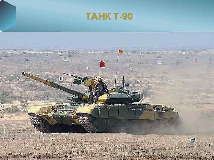 ТАНК Т-90 