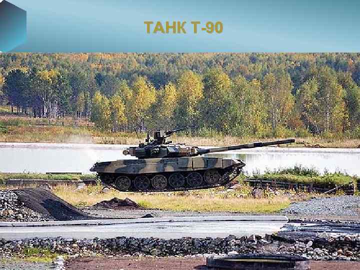 ТАНК Т-90 