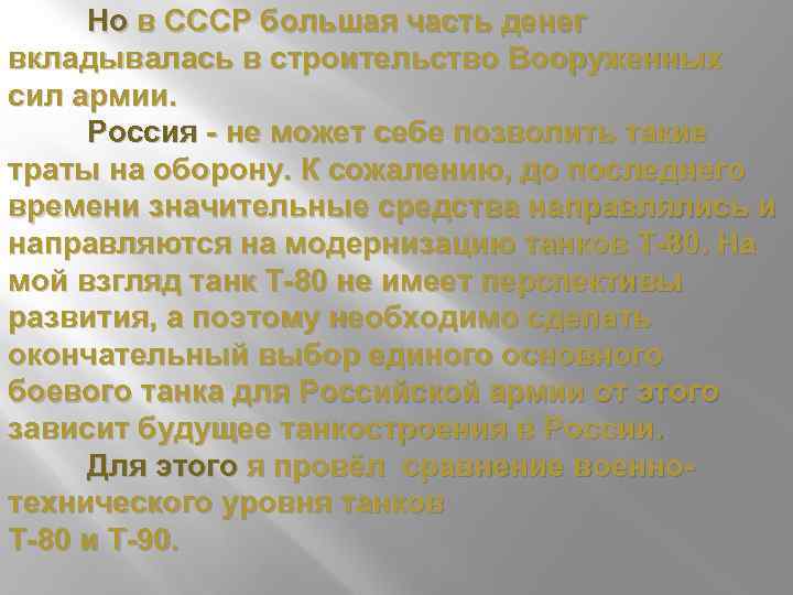 Но в СССР большая часть денег вкладывалась в строительство Вооруженных сил армии. Россия -