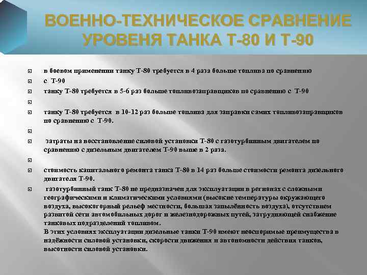 ВОЕННО-ТЕХНИЧЕСКОЕ СРАВНЕНИЕ УРОВЕНЯ ТАНКА Т-80 И Т-90 в боевом применении танку Т-80 требуется в