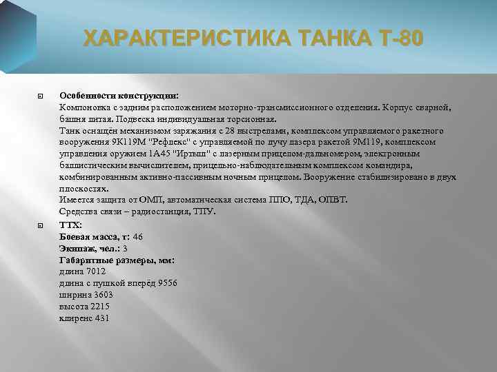 ХАРАКТЕРИСТИКА ТАНКА Т-80 Особенности конструкции: Компоновка с задним расположением моторно-трансмиссионного отделения. Корпус сварной, башня