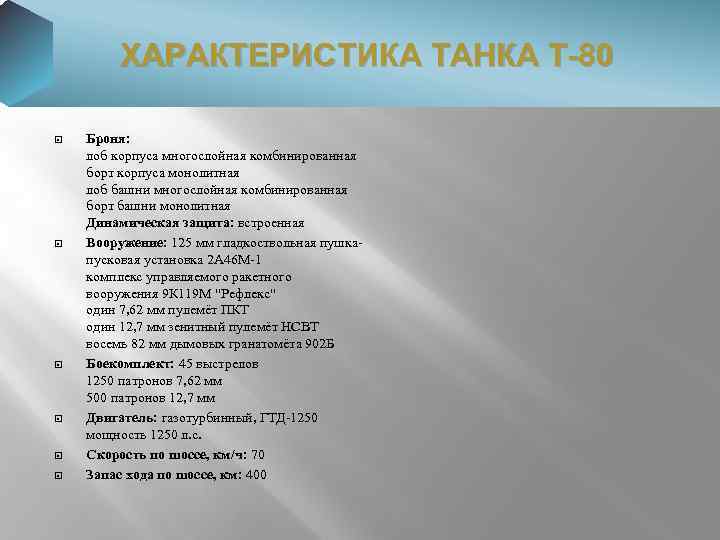 ХАРАКТЕРИСТИКА ТАНКА Т-80 Броня: лоб корпуса многослойная комбинированная борт корпуса монолитная лоб башни многослойная