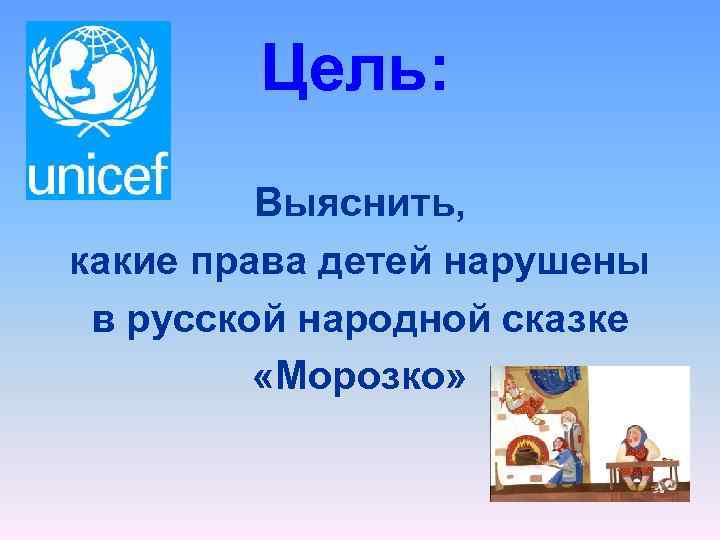 Цель: Выяснить, какие права детей нарушены в русской народной сказке «Морозко» 