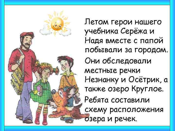 Летом герои нашего учебника Серёжа и Надя вместе с папой побывали за городом. Они