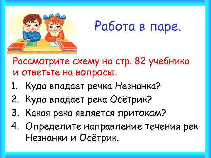 Работа в паре. Рассмотрите схему на стр. 82 учебника и ответьте на вопросы. 1.