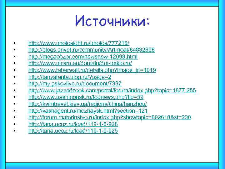 Источники: • • • • http: //www. photosight. ru/photos/777216/ http: //blogs. privet. ru/community/Art-noat/64832698 http: