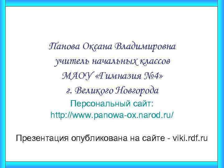 Панова Оксана Владимировна учитель начальных классов МАОУ «Гимназия № 4» г. Великого Новгорода Персональный