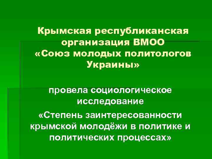 Крымская республиканская организация ВМОО «Союз молодых политологов Украины» провела социологическое исследование «Степень заинтересованности крымской