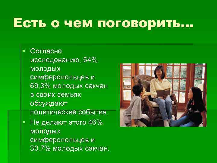 Есть о чем поговорить… § Согласно исследованию, 54% молодых симферопольцев и 69, 3% молодых