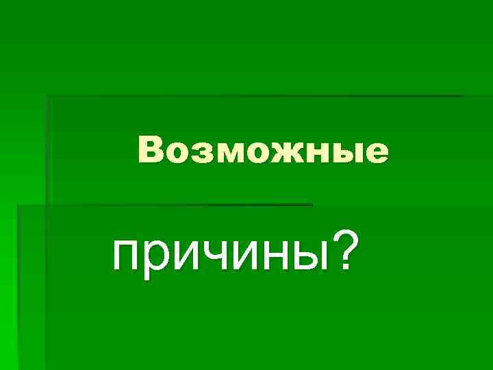 Возможные причины? 