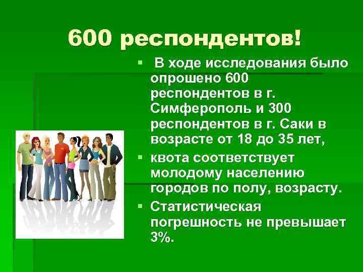 600 респондентов! § В ходе исследования было опрошено 600 респондентов в г. Симферополь и