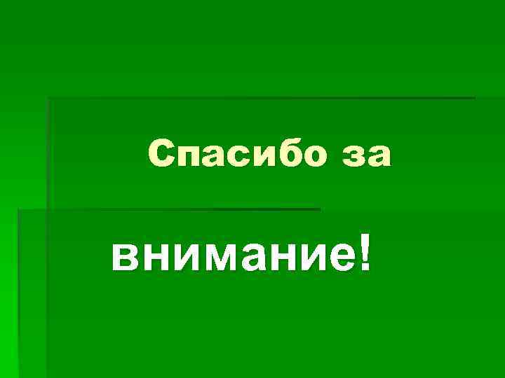 Спасибо за внимание! 