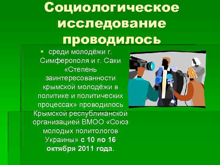 Социологическое исследование проводилось § среди молодёжи г. Симферополя и г. Саки «Степень заинтересованности крымской