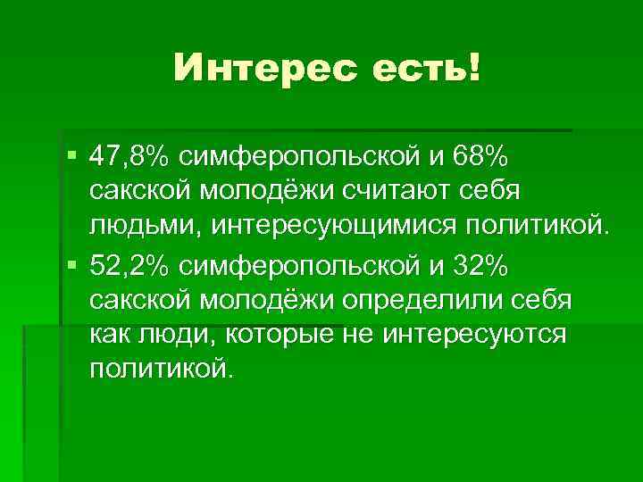 Интерес есть! § 47, 8% симферопольской и 68% сакской молодёжи считают себя людьми, интересующимися