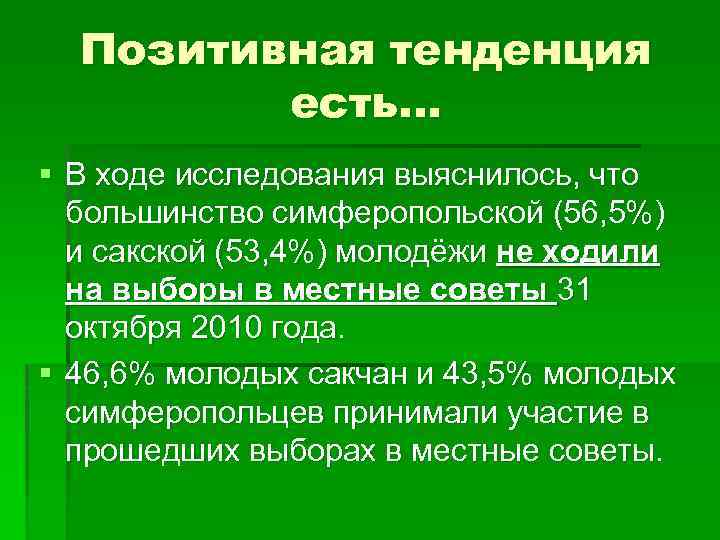 Позитивная тенденция есть… § В ходе исследования выяснилось, что большинство симферопольской (56, 5%) и