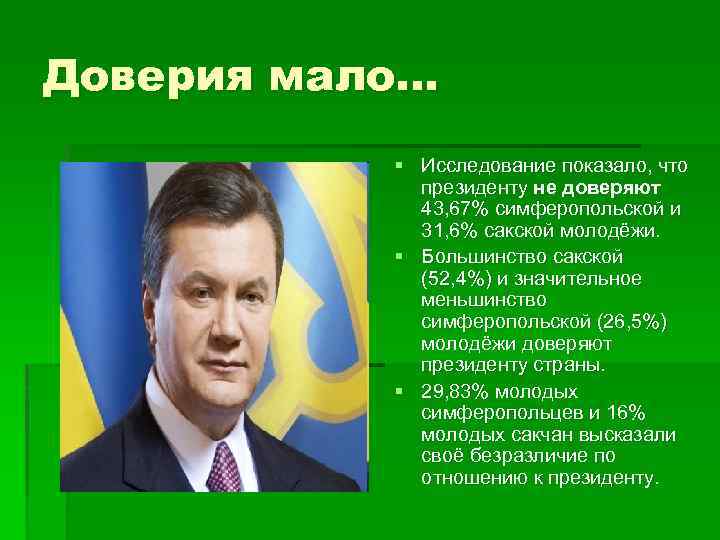 Доверия мало… § Исследование показало, что президенту не доверяют 43, 67% симферопольской и 31,