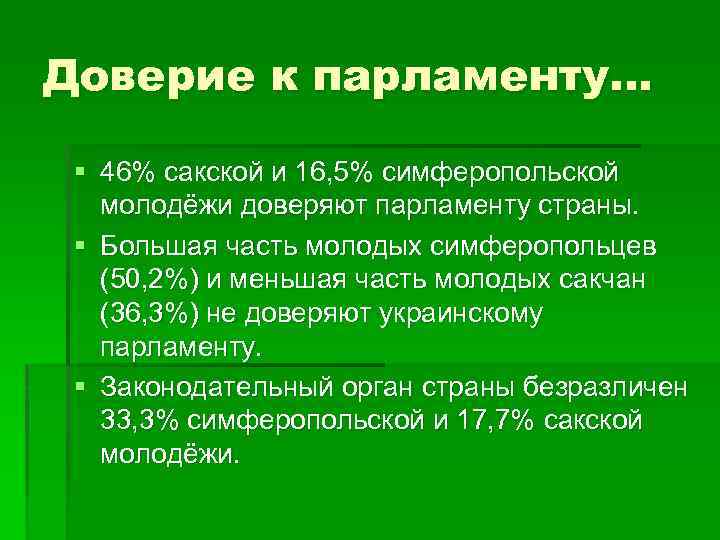 Доверие к парламенту… § 46% сакской и 16, 5% симферопольской молодёжи доверяют парламенту страны.