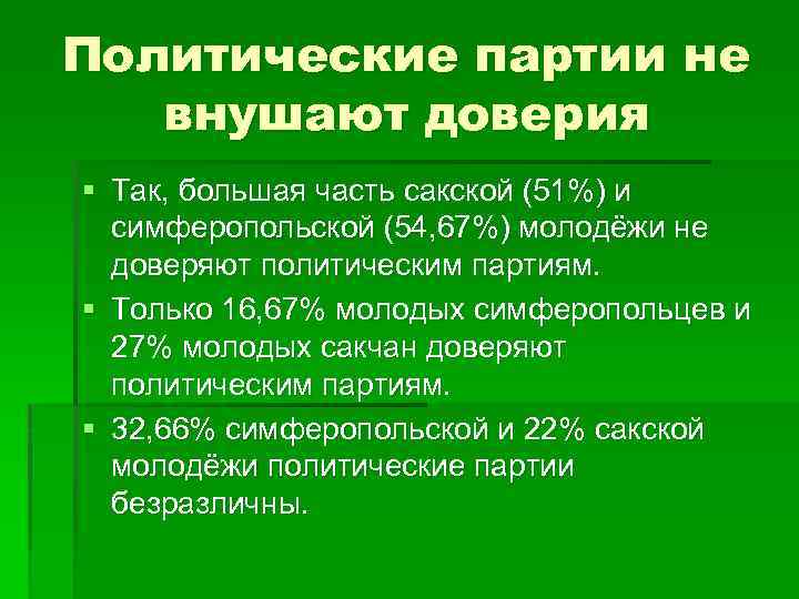 Политические партии не внушают доверия § Так, большая часть сакской (51%) и симферопольской (54,