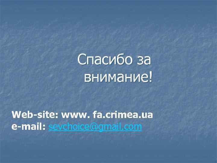 Спасибо за внимание! Web-site: www. fa. crimea. ua е-mail: sevchoice@gmail. com 