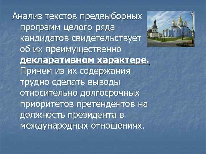 Анализ текстов предвыборных программ целого ряда кандидатов свидетельствует об их преимущественно декларативном характере. Причем