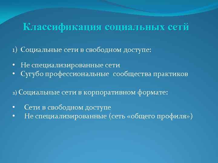 Классификация социальных сетй 1) Социальные сети в свободном доступе: • Не специализированные сети •