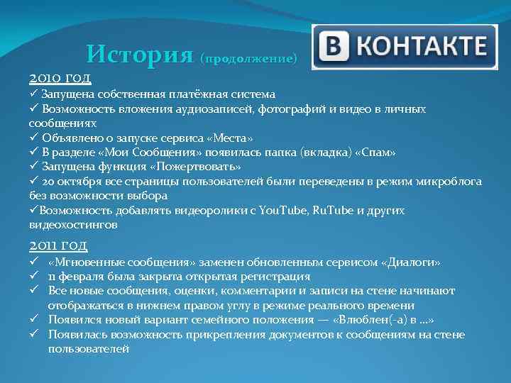 История (продолжение) 2010 год ü Запущена собственная платёжная система ü Возможность вложения аудиозаписей, фотографий