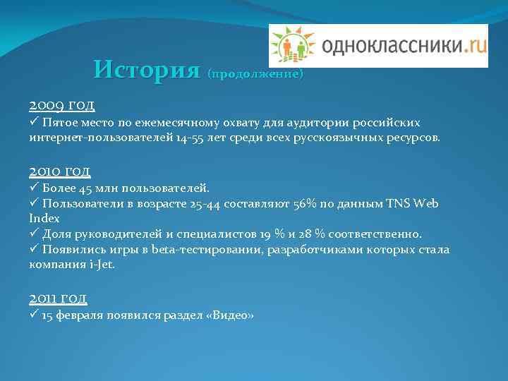 История (продолжение) 2009 год ü Пятое место по ежемесячному охвату для аудитории российских интернет-пользователей