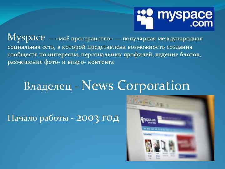 Myspace — «моё пространство» — популярная международная социальная сеть, в которой представлена возможность создания