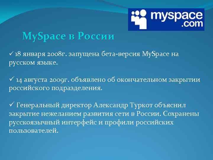 My. Space в России ü 18 января 2008 г. запущена бета-версия My. Space на